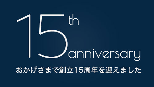 おかげさまで設立15周年を迎えました