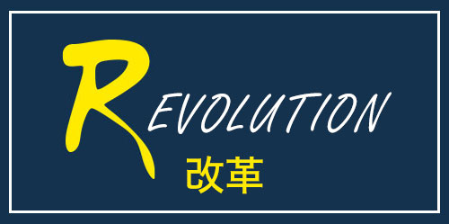 Ｒ（REVOLUTION）改革